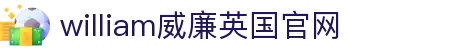 william威廉希尔(中文)官方网站-登录平台 williamhill